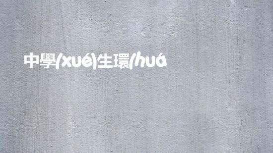 中學(xué)生環(huán)保行動(dòng)：從身邊小事切入，共建綠色家園